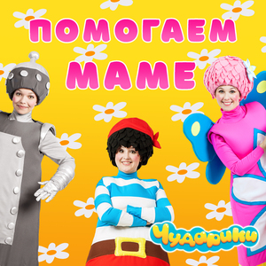 Помогаем маме