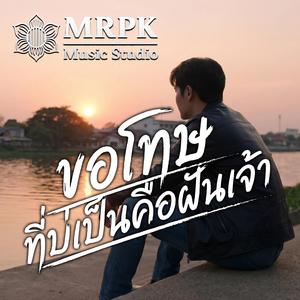 ขอโทษ ที่บ่เป็นคือฝันเจ้า