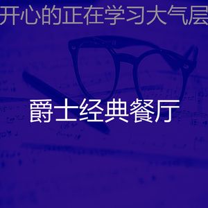 温和正在学习梦想