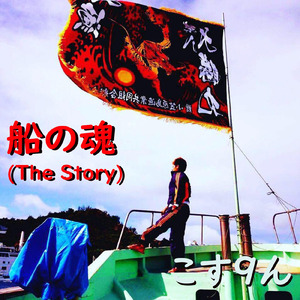 船の魂 (The Story)
