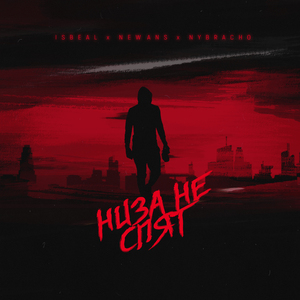 Низа не спят