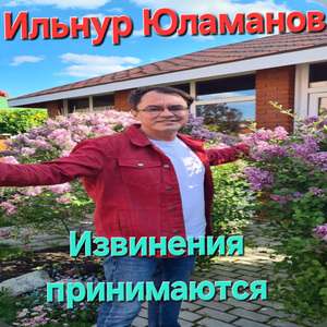 Извинения принимаются