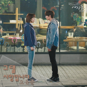 그댈 사랑합니다 (Inst.)