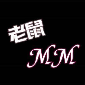 老鼠MM