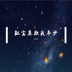 红尘莫欺我年少