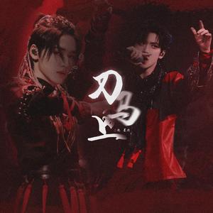 刀马旦（翻自 严浩翔宋亚轩）