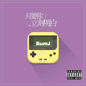 只要你立刻明白（inst.）