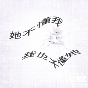 她不懂我 我也不懂她（Prod.MORROW）