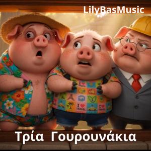 Τρία Γουρουνάκια