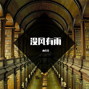 没风有雨