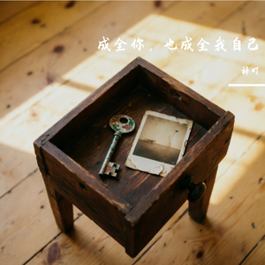 成全你，也成全我自己