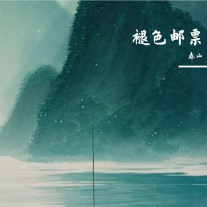 褪色邮票