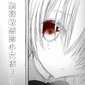 脆弱敏感的女孩2.0