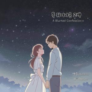 툭 튀어나온 고백