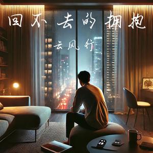回不去的拥抱