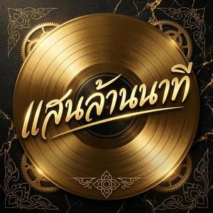 แสนล้านนาที