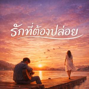 รักเลยต้องปล่อย