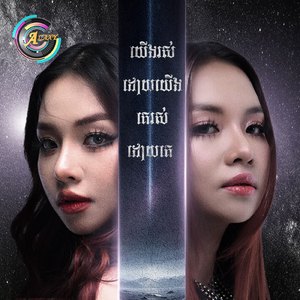 យើងរស់ដោយយើង គេរស់ដោយគេ