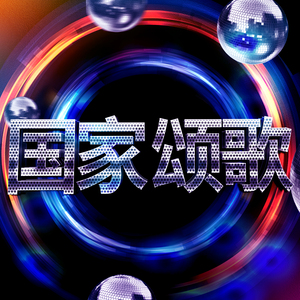 放克浩室舞曲律动