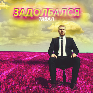 Задолбался