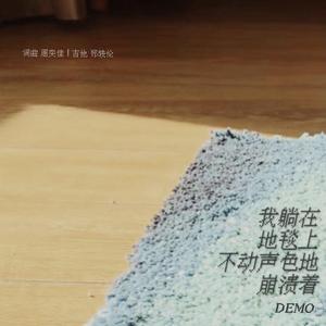 我躺在地毯上不动声色地崩溃着