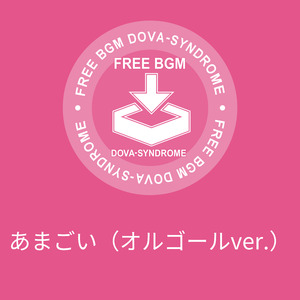 あまごい（オルゴールver.）