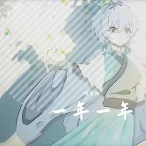 一年一年