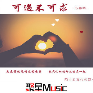 可遇不可求