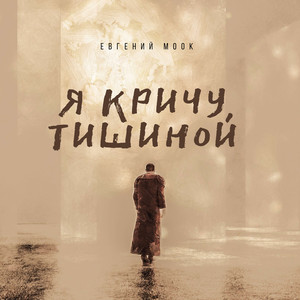 Я кричу тишиной