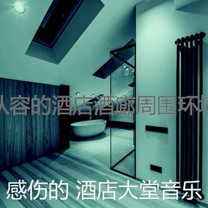 柔和的酒店大堂时刻