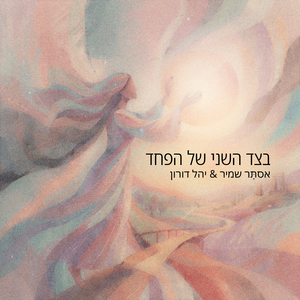 בצד השני של הפחד