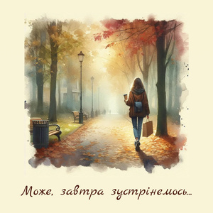 Може, завтра зустрінемось...