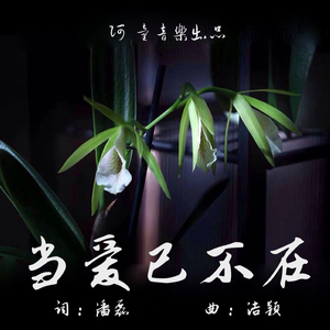 当爱已不在 (feat. JL)