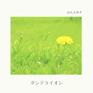 ダンデライオン