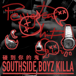 碰到你的鬼 Feat. 王子唐