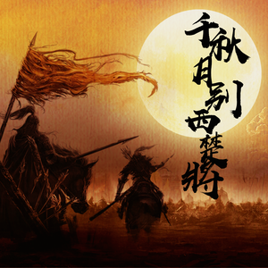 千秋月别西楚将