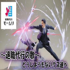 もー無理！やーめた！退職代行の叫び