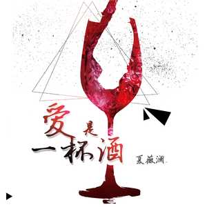 爱是一杯酒 (伴奏版)
