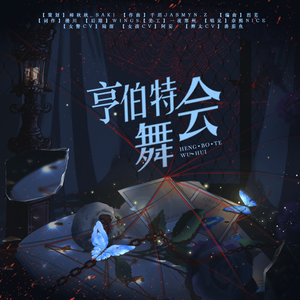 亨伯特舞会（棱镜企划）