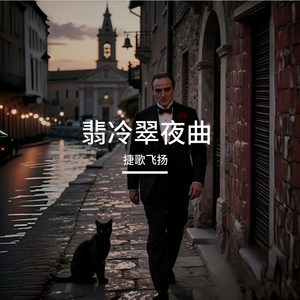 翡冷翠夜曲 伴奏