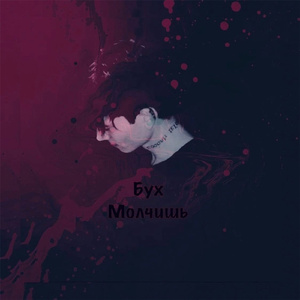 Молчишь