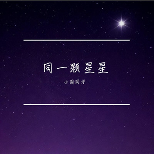 同一颗星星