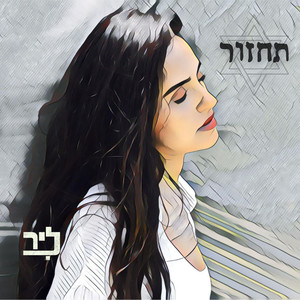 תחזור