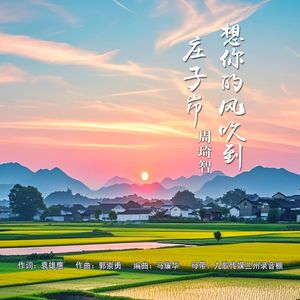 想你的风吹到庄子峁