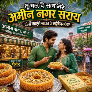 तू चल दे साथ मेरे अमीन नगर सराय दोनों खाएंगे सावन के महीने का घेवर