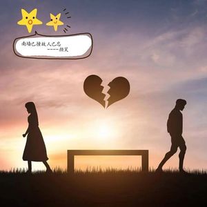 南墙已撞故人已忘