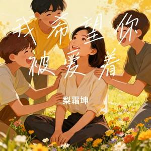 我希望你被爱着 (Cover 杨友友)