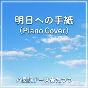 明日への手紙 (Piano Cover)