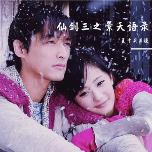 仙剑三之景天语录