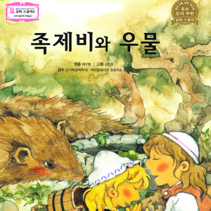 족제비와 우물 1부